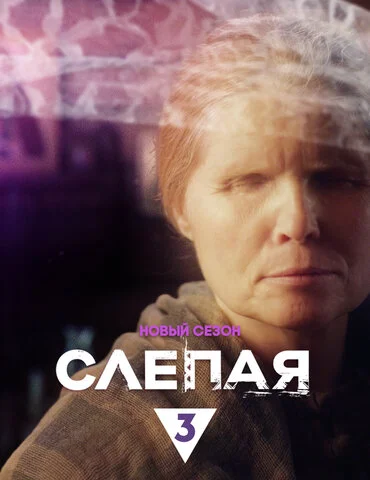 Слепая постер